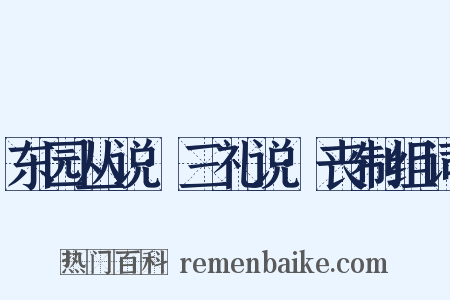 东园丛说·三礼说·丧制组词是什么意思的图片